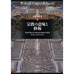 宗教の意味と終極(シリーズ宗教学再考〈8〉) [全集叢書]