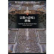 宗教の意味と終極(シリーズ宗教学再考〈8〉) [全集叢書]
