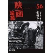 映画論叢 56 [全集叢書]