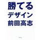 勝てるデザイン [単行本]
