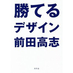 勝てるデザイン [単行本]