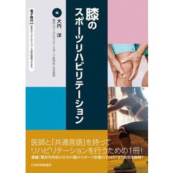 膝のスポーツリハビリテーション [単行本]