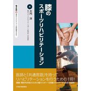 膝のスポーツリハビリテーション [単行本]