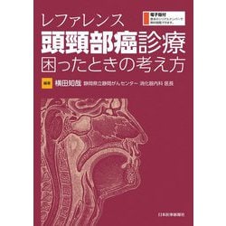 レファレンス 頭頸部癌診療困ったときの考え方 [単行本]