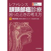 レファレンス 頭頸部癌診療困ったときの考え方 [単行本]