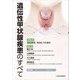 遺伝性甲状腺疾患のすべて [単行本]