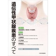 遺伝性甲状腺疾患のすべて [単行本]