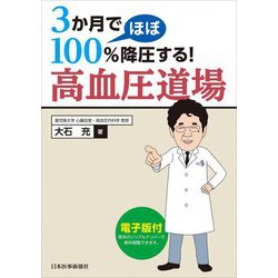3か月でほぼ100%降圧する!高血圧道場 [単行本]