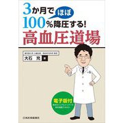 3か月でほぼ100%降圧する!高血圧道場 [単行本]