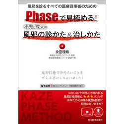 風邪を診るすべての医療従事者のためのPhaseで見極める!小児と成人の風邪の診かた&治しかた [単行本]