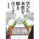 学びの本質を解きほぐす [単行本]