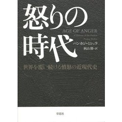 怒りの時代―世界を覆い続ける憤怒の近現代史 [単行本]