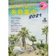 まったく新しい糸島案内2021 ウォーカームック(ウォーカームック) [ムックその他]