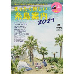 まったく新しい糸島案内2021 ウォーカームック(ウォーカームック) [ムックその他]