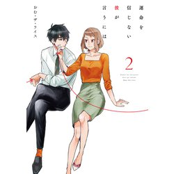運命を信じない彼が言うには２<2>(シルフコミックス) [コミック]