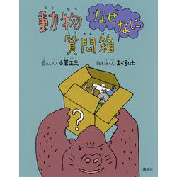 動物なぜなに質問箱 [絵本]
