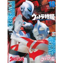 ウルトラ特撮　PERFECT　MOOK　vol．18ウルトラマンG／ウルトラマンパワード(講談社シリーズMOOK) [ムックその他]
