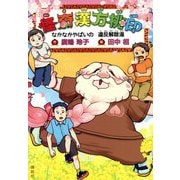怪奇漢方桃印―なかなかやばいの 違反解除湯 [単行本]