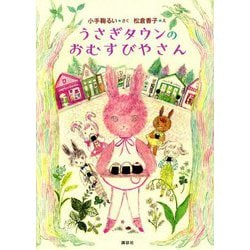 ヨドバシ Com うさぎタウンのおむすびやさん わくわくライブラリー 単行本 通販 全品無料配達