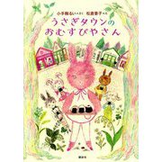 うさぎタウンのおむすびやさん(わくわくライブラリー) [単行本]