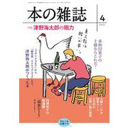 本の雑誌454号2021年4月号 [全集叢書]