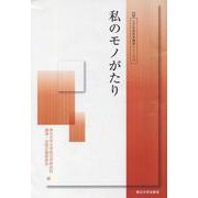 私のモノがたり(人文社会科学講演シリーズ〈12〉) [単行本]