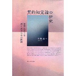 質的知覚論の研究－世界に彩りを取り戻すための試論 [単行本]