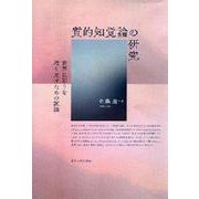 質的知覚論の研究－世界に彩りを取り戻すための試論 [単行本]