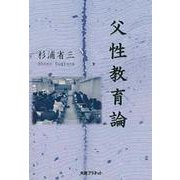 父性教育論 [単行本]