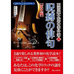 サイエンスミステリー 亜澄錬太郎の事件簿〈7〉東北編 呪縛の俳句 [単行本]