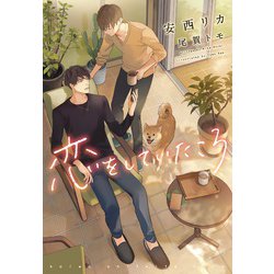 恋をしていたころ(ディアプラス文庫) [文庫]