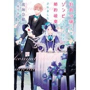伯爵令嬢ですがゾンビになったので婚約破棄されました(ウィングス文庫) [文庫]