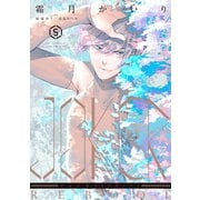 ＪＯＫＥＲ　ＲＥＢＯＯＴ（５）<第５巻>(ウィングス・コミックス) [コミック]