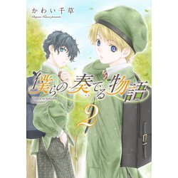 僕らの奏でる物語（2）（ウィングス・コミックス） [コミック]