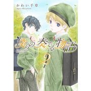 僕らの奏でる物語（2）（ウィングス・コミックス） [コミック]