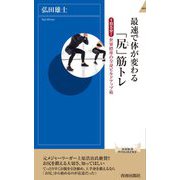 最速で体が変わる「尻」筋トレ(青春新書INTELLIGENCE) [新書]