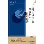 "スカノミクス"に蝕まれる日本経済(青春新書INTELLIGENCE) [新書]
