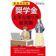 緊急対応版「奨学金」上手な借り方新常識(青春新書PLAYBOOKS) [新書]