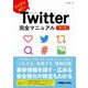 Twitter完全マニュアル 第2版 [単行本]