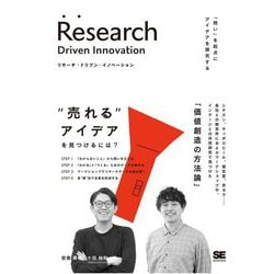 リサーチ・ドリブン・イノベーション―「問い」を起点にアイデアを探究する [単行本]