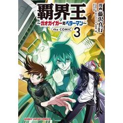 覇界王～ガオガイガー対ベターマン～  the COMIC 3 [コミック]