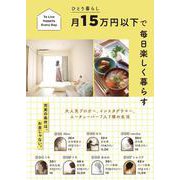 ひとり暮らし 月15万円以下で毎日楽しく暮らす [単行本]