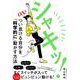 シャキッ!つい怠ける自分を「科学的に」動かす方法 [単行本]