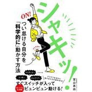 シャキッ!つい怠ける自分を「科学的に」動かす方法 [単行本]