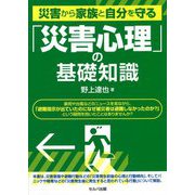 災害から家族と自分を守る 「災害心理」の基礎知識 [単行本]