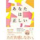 あなたは正しい―自分を助け大切な人の心を癒す「共感」の力 [単行本]