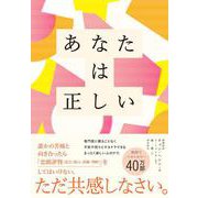 あなたは正しい―自分を助け大切な人の心を癒す「共感」の力 [単行本]