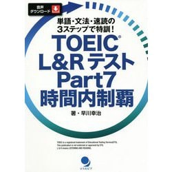 ヨドバシ Com Toeic L Rテストpart7 時間内制覇 単語 文法 速読の3ステップで特訓 単行本 通販 全品無料配達