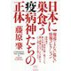 日本に巣食う疫病神たちの正体―報道できない危ない情報コレクション [単行本]