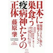 日本に巣食う疫病神たちの正体―報道できない危ない情報コレクション [単行本]